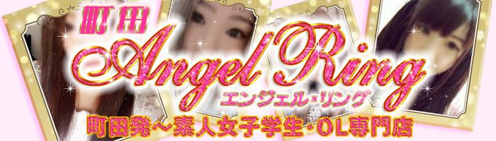 新横浜デリヘル|エンジェルリング|町田エンジェルリング｜リンクバナー